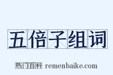 五倍子组词是什么意思的图片